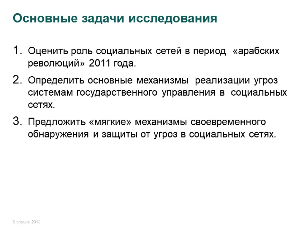 Основные задачи исследования Оценить роль социальных сетей в период «арабских революций» 2011 года. Определить